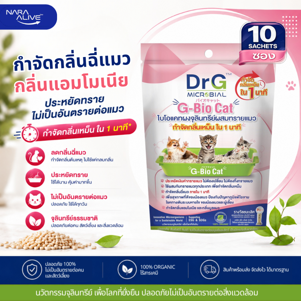 ภาพเพิ่มเติมของ G-Bio Cat 50 g. (x10ซอง)จุลินทรีย์ดับกลิ่นทรายแมว กลิ่นเหม็นใน 1 นาที ปลอดภัยต่อมนุษย์และสัตว์เลี้ยง