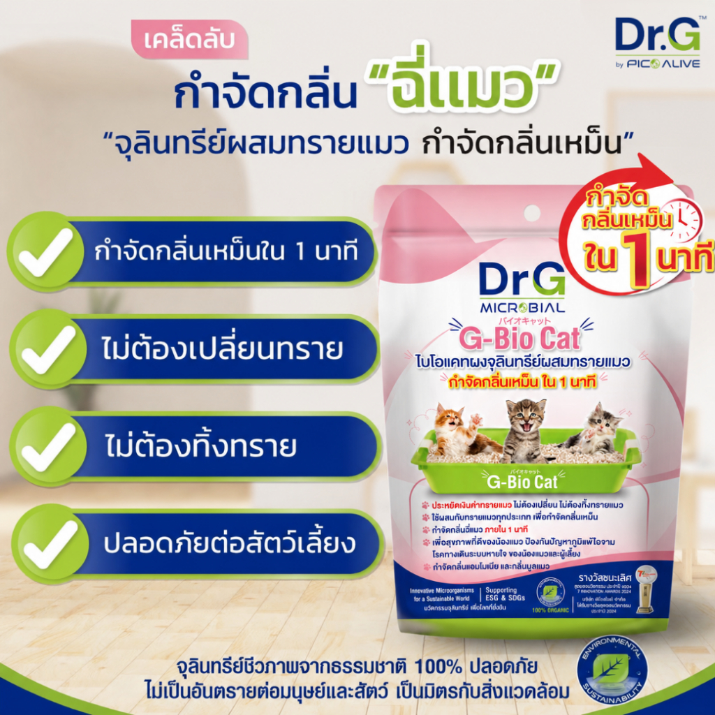 ภาพเพิ่มเติมของ G-Bio Cat 50 g. (x10ซอง)จุลินทรีย์ดับกลิ่นทรายแมว กลิ่นเหม็นใน 1 นาที ปลอดภัยต่อมนุษย์และสัตว์เลี้ยง