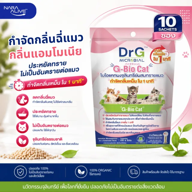 G-Bio Cat 50 g. (x10ซอง)จุลินทรีย์ดับกลิ่นทรายแมว กลิ่นเหม็นใน 1 นาที  ปลอดภัยต่อมนุษย์และสัตว์เลี้ยง