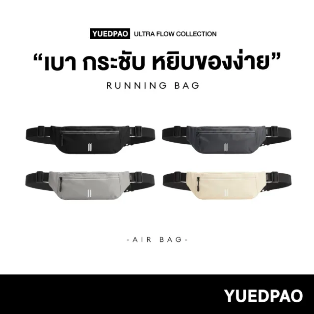 Yuedpao Ultra Flow Running Air Bag กระเป๋าวิ่ง น้ำหนักเบา กระเป๋าออกกำลังกาย ใส่มือถือได้