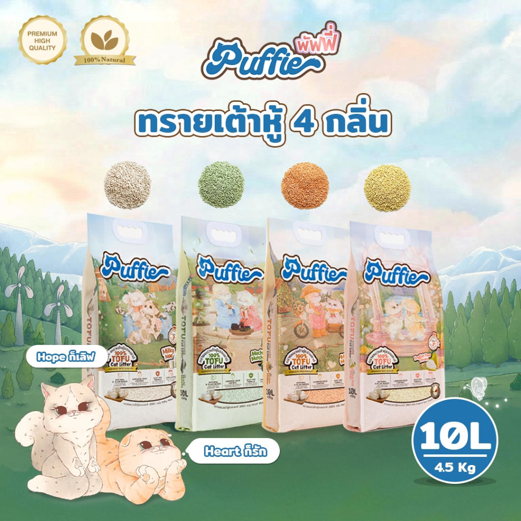 ภาพเพิ่มเติมของ Puffie 10 ลิตร (4.5 kg) ทรายแมวเต้าหู้ Tofu Cat Litter จากธรรมชาติ เกรดพรีเมียม ละลายน้ำดี ฝุ่นน้อย จับตัวไว