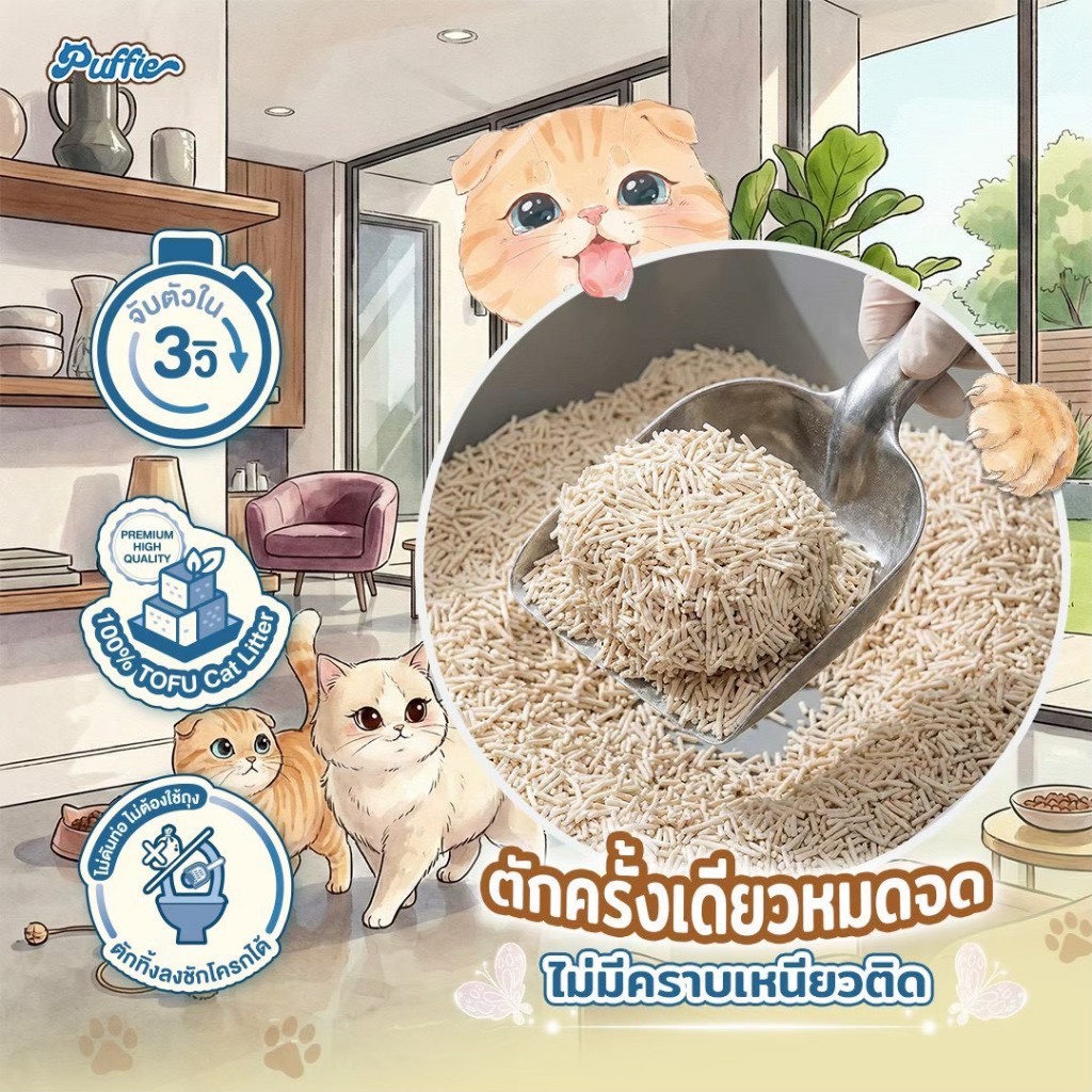 ภาพเพิ่มเติมของ Puffie 10 ลิตร (4.5 kg) ทรายแมวเต้าหู้ Tofu Cat Litter จากธรรมชาติ เกรดพรีเมียม ละลายน้ำดี ฝุ่นน้อย จับตัวไว