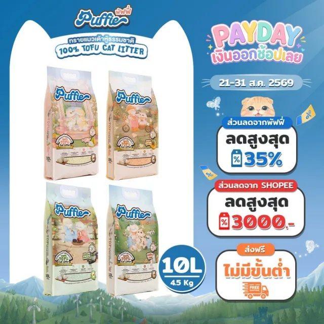 Puffie 10 ลิตร (4.5 kg) ทรายแมวเต้าหู้ Tofu Cat Litter จากธรรมชาติ เกรดพรีเมียม ละลายน้ำดี ฝุ่นน้อย จับตัวไว