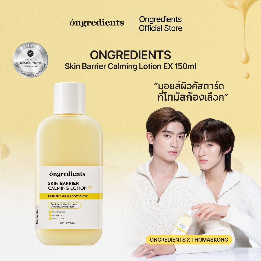 ภาพเพิ่มเติมของ ONGREDIENTS Skin Barrier Calming Lotion EX มอยส์เจอร์ไรเซอร์บํารุงผิวหน้า (3 ขนาด 50 ml, 80 ml, 150 ml)