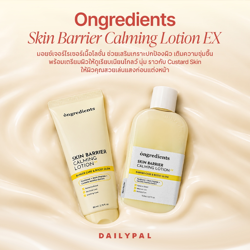 ภาพเพิ่มเติมของ ONGREDIENTS Skin Barrier Calming Lotion EX มอยส์เจอร์ไรเซอร์บํารุงผิวหน้า (3 ขนาด 50 ml, 80 ml, 150 ml)