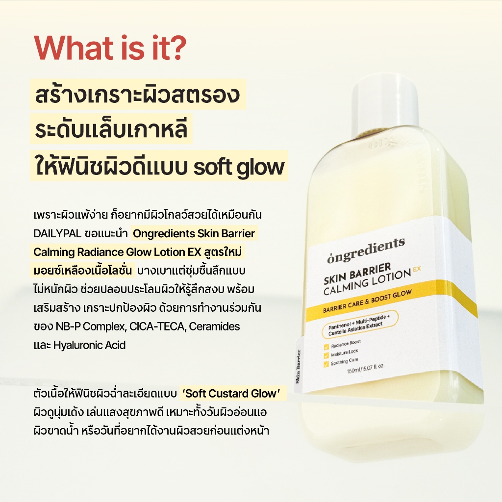 ภาพเพิ่มเติมของ ONGREDIENTS Skin Barrier Calming Lotion EX มอยส์เจอร์ไรเซอร์บํารุงผิวหน้า (3 ขนาด 50 ml, 80 ml, 150 ml)