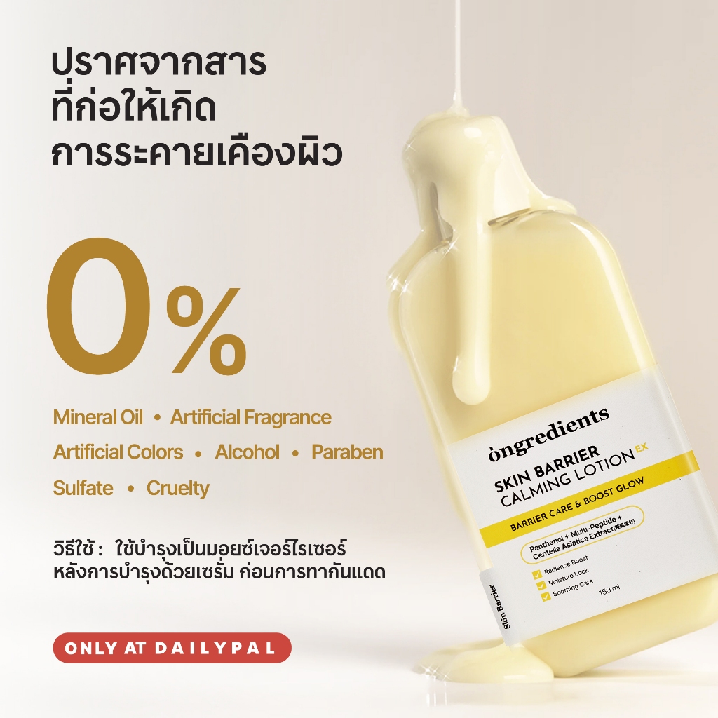 ภาพเพิ่มเติมของ ONGREDIENTS Skin Barrier Calming Lotion EX มอยส์เจอร์ไรเซอร์บํารุงผิวหน้า (3 ขนาด 50 ml, 80 ml, 150 ml)