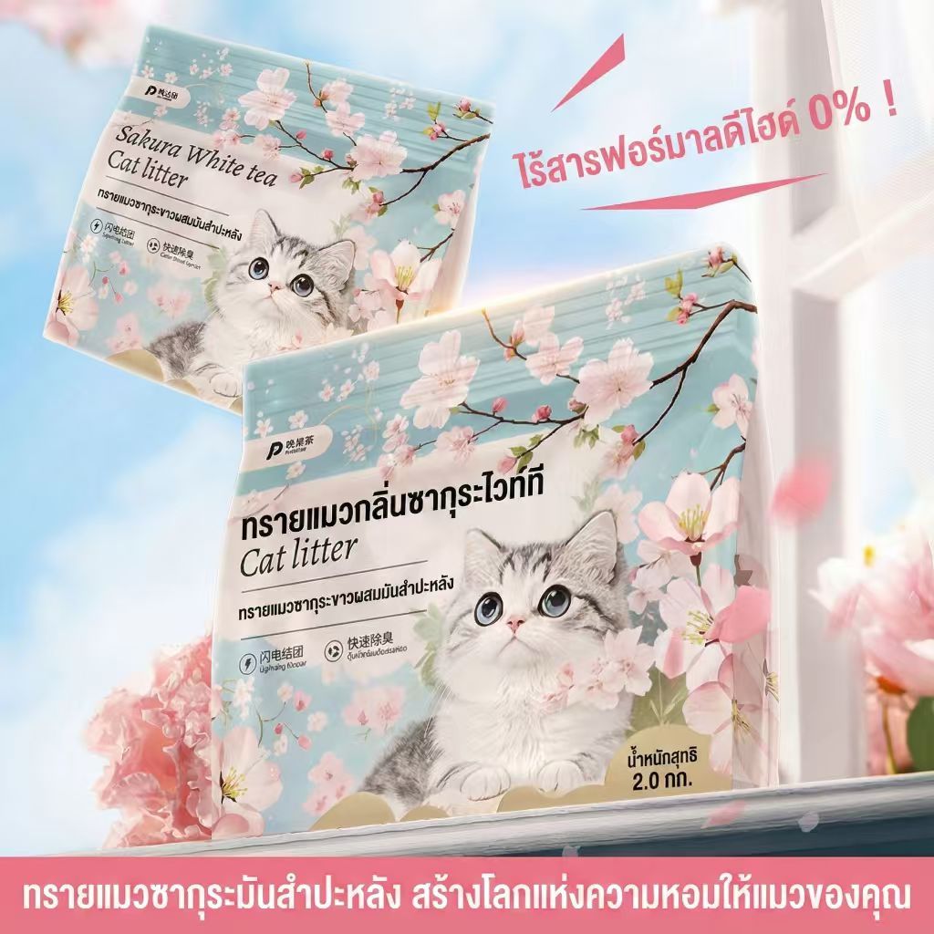 ภาพเพิ่มเติมของ [ซื้อ 3 แถม 1] ทรายแมวมันสำปะหลัง กลิ่นซากุระชาขาว จับตัวเป็นก้อนไว ดับกลิ่นดีเยี่ยม แถมฟรี! ที่ตักท