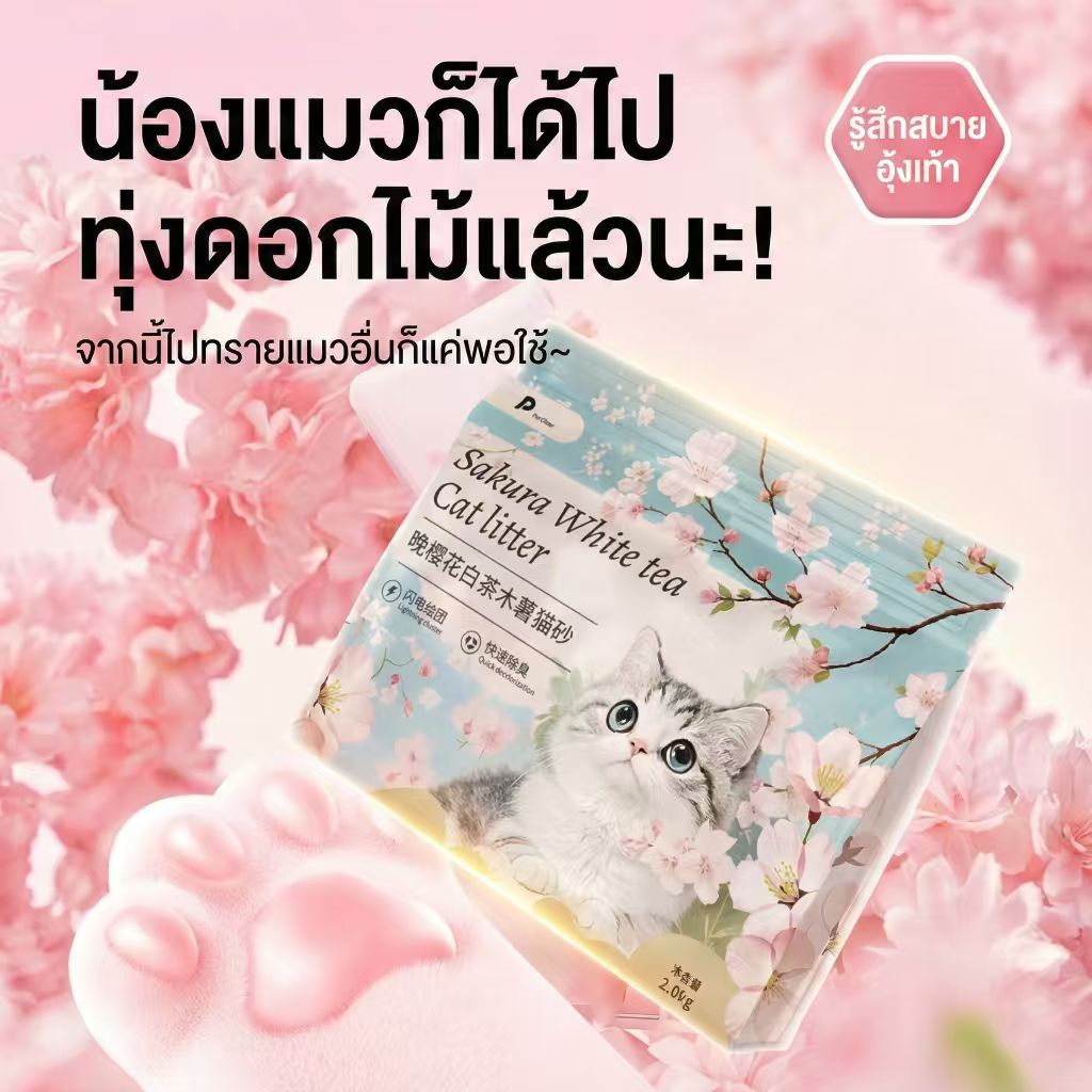 ภาพเพิ่มเติมของ [ซื้อ 3 แถม 1] ทรายแมวมันสำปะหลัง กลิ่นซากุระชาขาว จับตัวเป็นก้อนไว ดับกลิ่นดีเยี่ยม แถมฟรี! ที่ตักท
