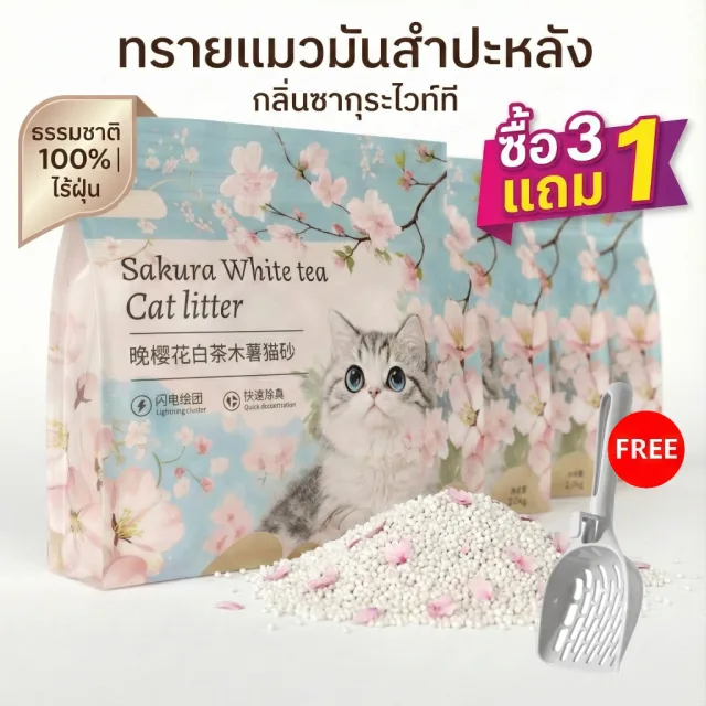 [ซื้อ 3 แถม 1] ทรายแมวมันสำปะหลัง กลิ่นซากุระชาขาว จับตัวเป็นก้อนไว ดับกลิ่นดีเยี่ยม แถมฟรี! ที่ตักท