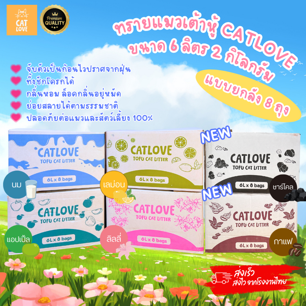ภาพเพิ่มเติมของ ทรายแมวเต้าหู้ CATLOVE (ส่งด่วน4ถุง)(ยกลัง8ถุง)ทรายเต้าหู้เกรดพรีเมี่ยมออร์แกนิค100% ดูดซับดีเเยี่ยมส่งไว