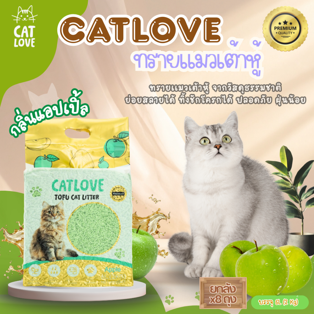 ภาพเพิ่มเติมของ ทรายแมวเต้าหู้ CATLOVE (ส่งด่วน4ถุง)(ยกลัง8ถุง)ทรายเต้าหู้เกรดพรีเมี่ยมออร์แกนิค100% ดูดซับดีเเยี่ยมส่งไว