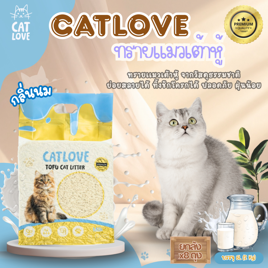 ภาพเพิ่มเติมของ ทรายแมวเต้าหู้ CATLOVE (ส่งด่วน4ถุง)(ยกลัง8ถุง)ทรายเต้าหู้เกรดพรีเมี่ยมออร์แกนิค100% ดูดซับดีเเยี่ยมส่งไว