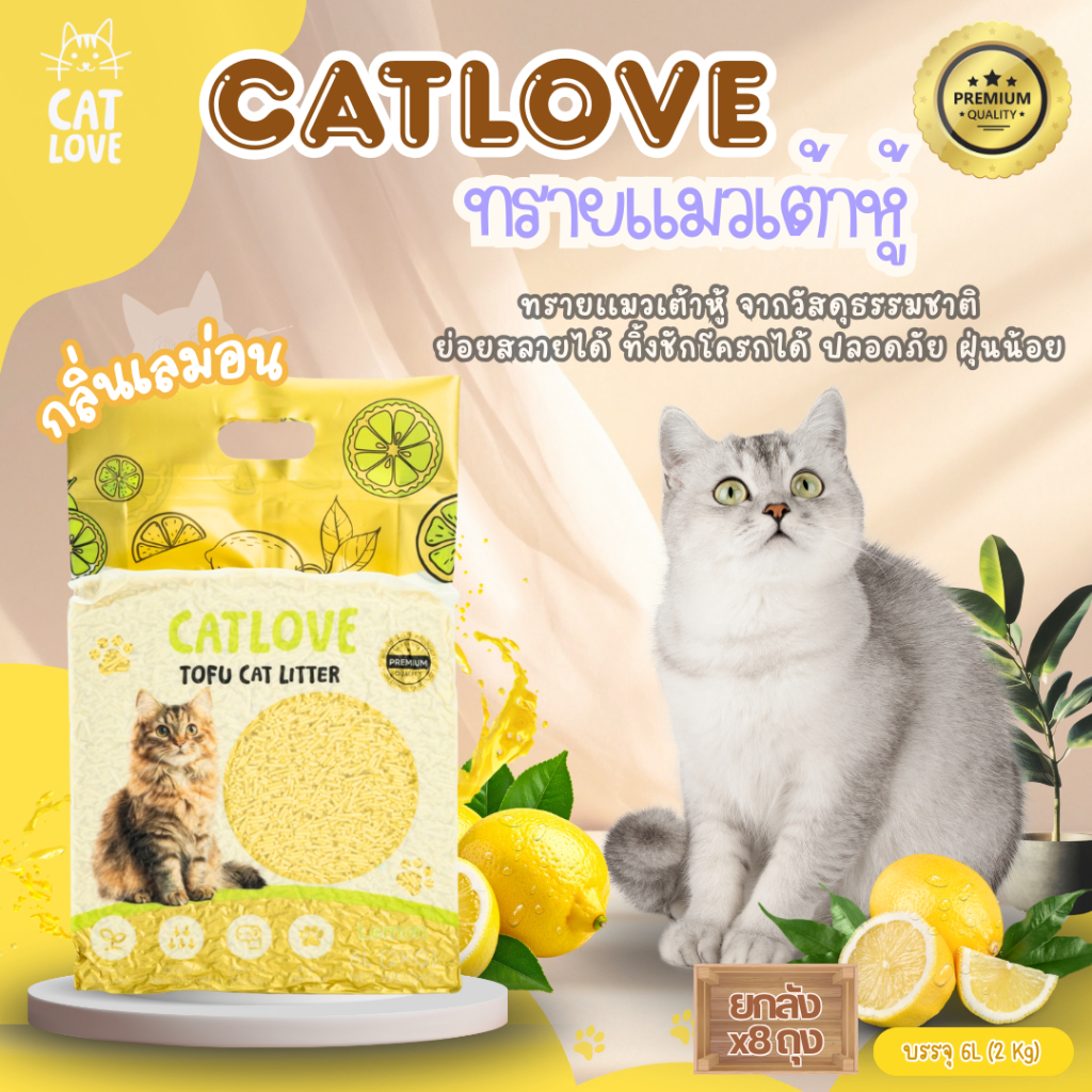ภาพเพิ่มเติมของ ทรายแมวเต้าหู้ CATLOVE (ส่งด่วน4ถุง)(ยกลัง8ถุง)ทรายเต้าหู้เกรดพรีเมี่ยมออร์แกนิค100% ดูดซับดีเเยี่ยมส่งไว