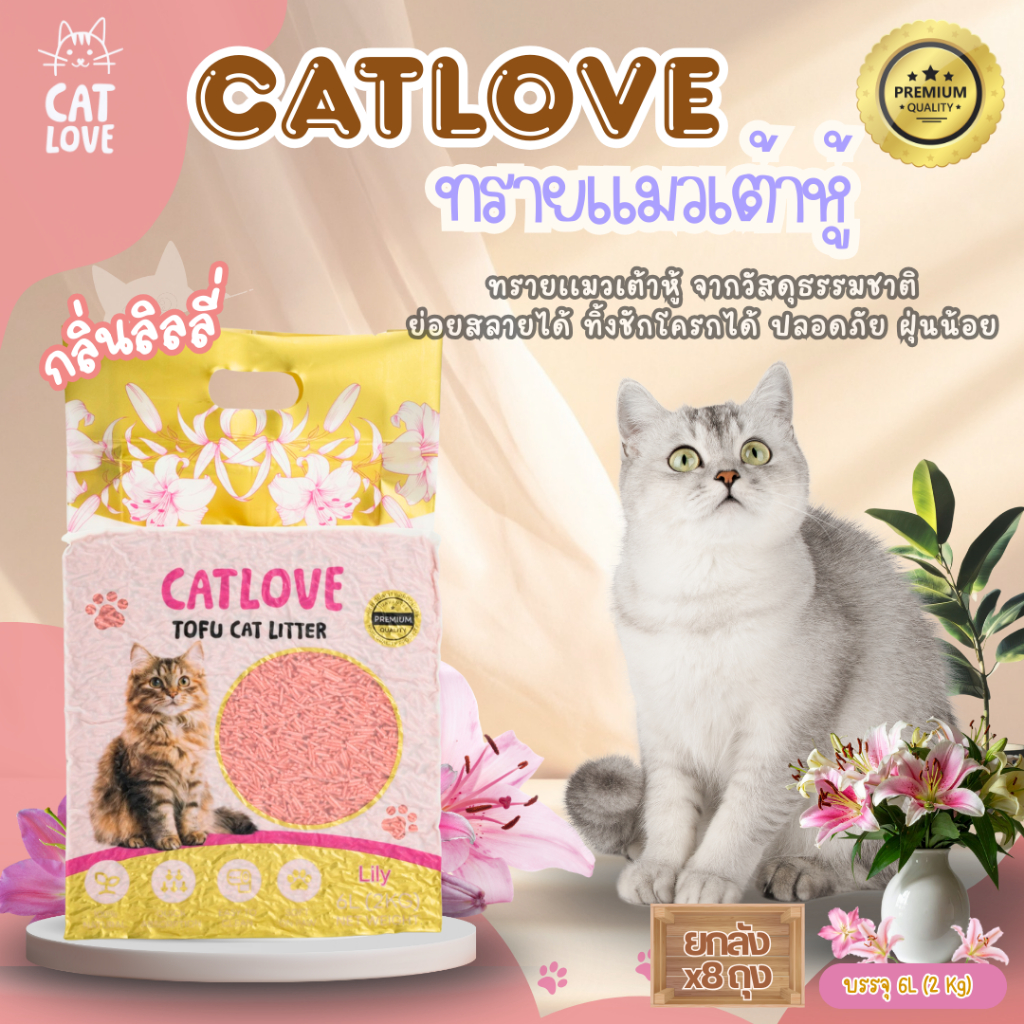 ภาพเพิ่มเติมของ ทรายแมวเต้าหู้ CATLOVE (ส่งด่วน4ถุง)(ยกลัง8ถุง)ทรายเต้าหู้เกรดพรีเมี่ยมออร์แกนิค100% ดูดซับดีเเยี่ยมส่งไว