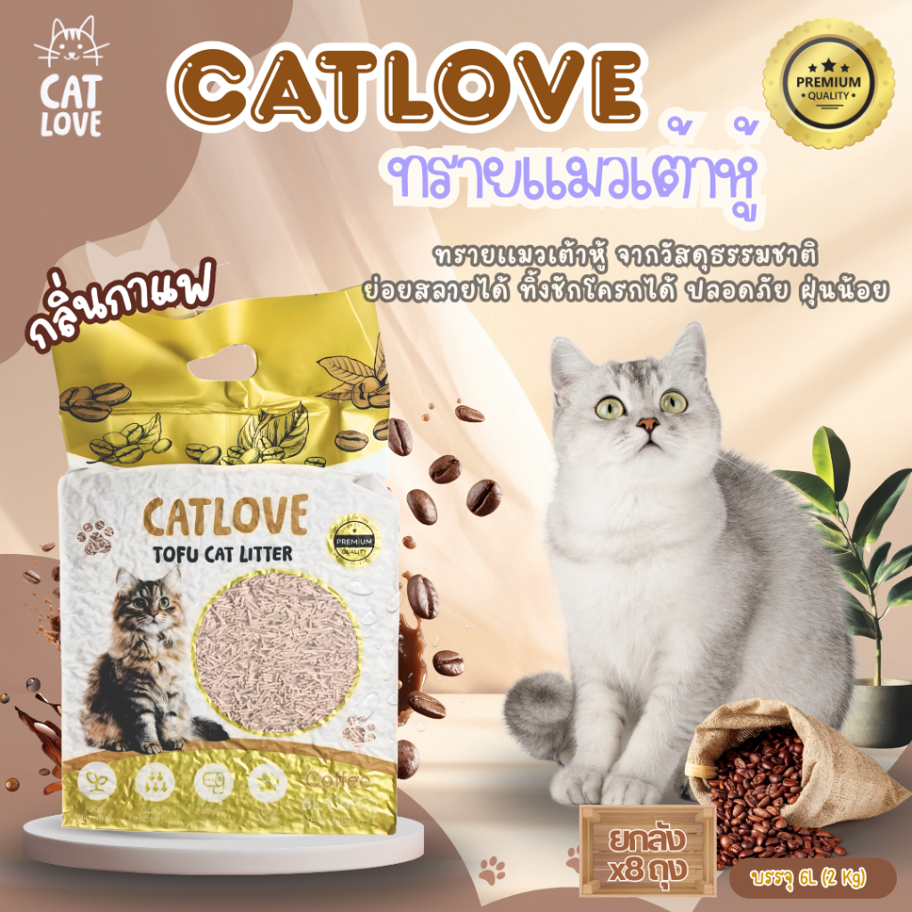 ภาพเพิ่มเติมของ ทรายแมวเต้าหู้ CATLOVE (ส่งด่วน4ถุง)(ยกลัง8ถุง)ทรายเต้าหู้เกรดพรีเมี่ยมออร์แกนิค100% ดูดซับดีเเยี่ยมส่งไว
