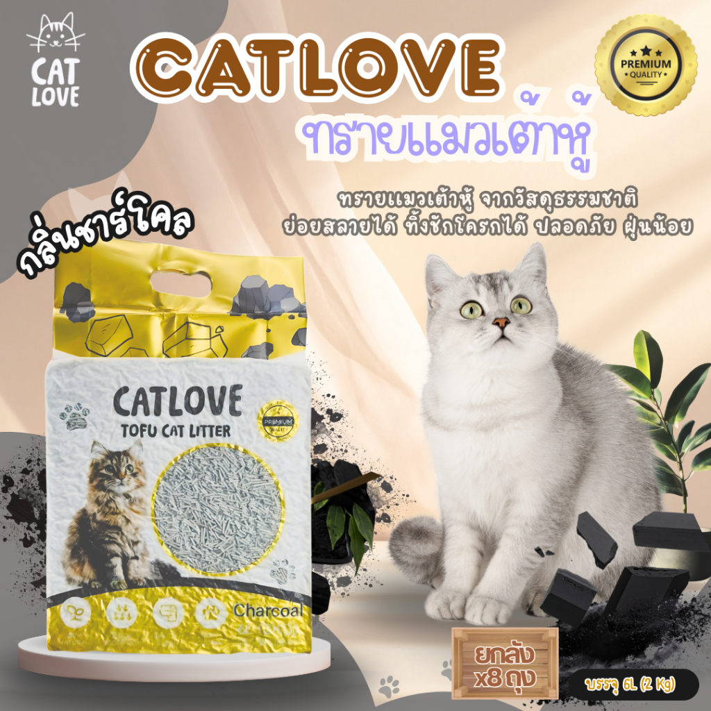 ภาพเพิ่มเติมของ ทรายแมวเต้าหู้ CATLOVE (ส่งด่วน4ถุง)(ยกลัง8ถุง)ทรายเต้าหู้เกรดพรีเมี่ยมออร์แกนิค100% ดูดซับดีเเยี่ยมส่งไว