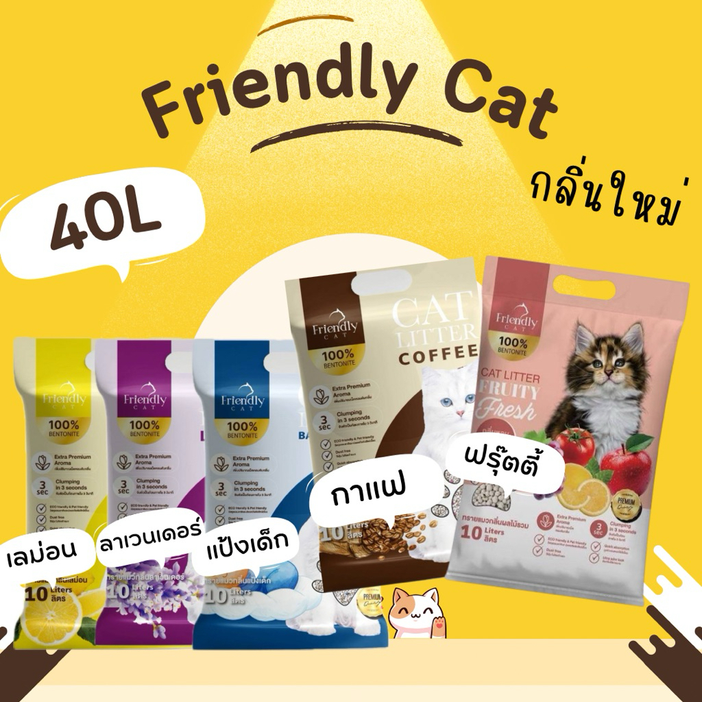 ภาพเพิ่มเติมของ Friendlycat(40ลิตร) ทรายแมว เฟรนลี่แคท 10ลิตร 4ถุง กลิ่นหอมX2 จับก้อนดี