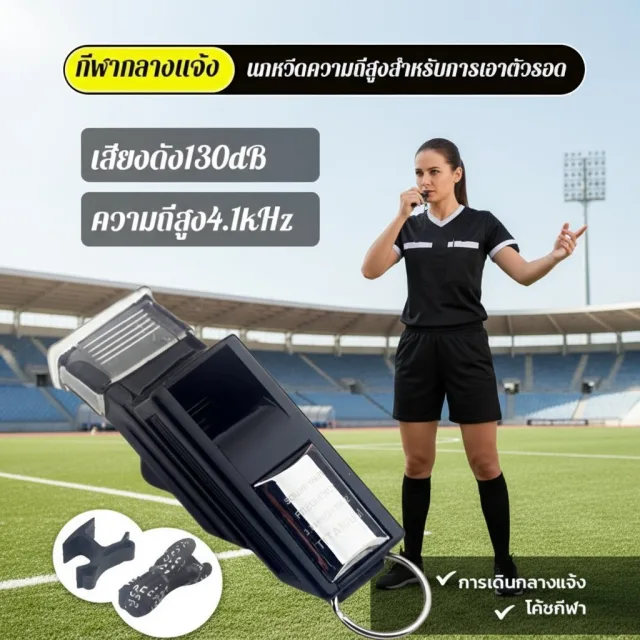 ⚽เหมาะสำหรับกีฬาทุกประเภท🏀นกหวีดความถี่สูง130เดซิเบล นกหวีดกีฬาแบบมืออาชีพ อุปกรณ์เอาตัวรอดในป่า เสียงทะลุระยะ300เมตร ใช้ได้แม้ในพายุฝน การเดินป่าลึก การแข่งขันฟุตบอล/บาสเกตบอล กิจกรรมฝึกสุนัข เหตุการณ์น้ำท่วมฉุกเฉิน อุปกรณ์สัญญาณภัยแบบพกพา