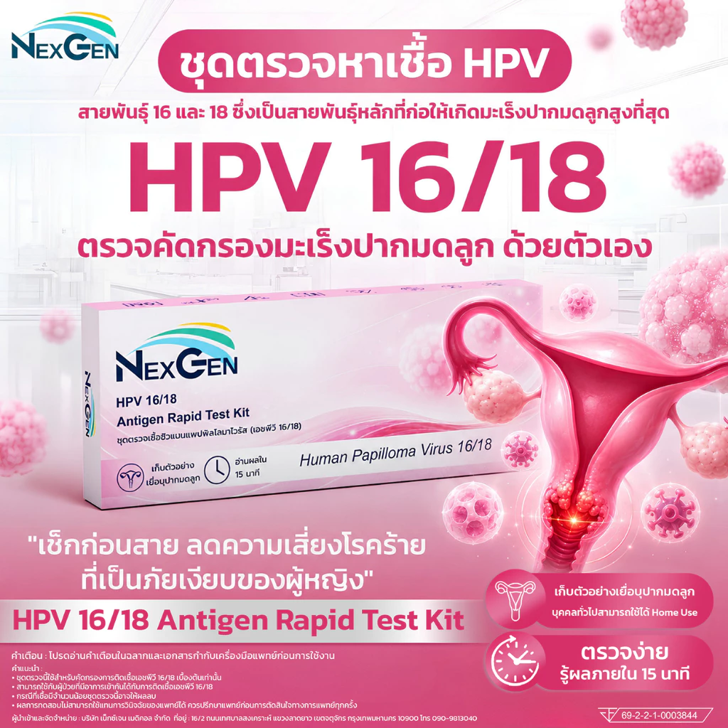 ภาพเพิ่มเติมของ NexGen ชุดตรวจคัดกรองมะเร็งปากมดลูก ชุดตรวจหาเชื้อเอชพีวี HPV 16/18 Human Papillomavirus Antigen Test Kit
