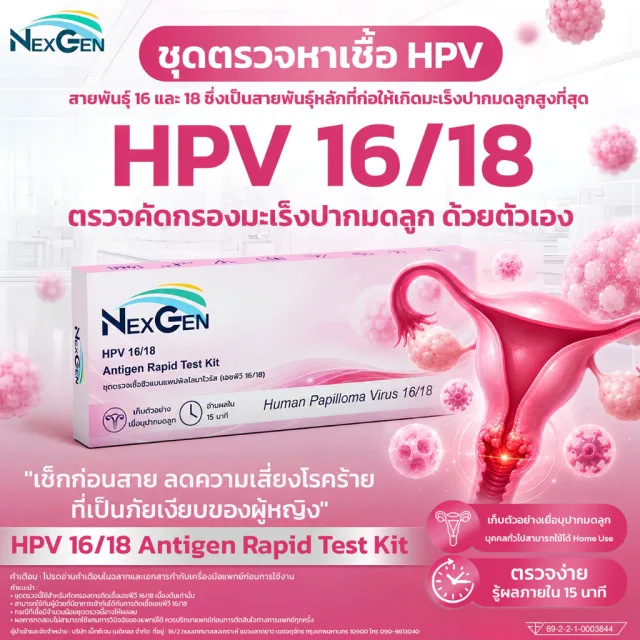 NexGen ชุดตรวจคัดกรองมะเร็งปากมดลูก ชุดตรวจหาเชื้อเอชพีวี HPV 16/18 Human Papillomavirus Antigen Test Kit