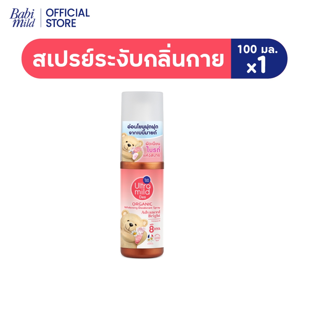 [มี3แพ็คให้เลือก]Ultra Mild Deo Spray Bright อัลตร้ามายด์ สเปรย์ระงับกลิ่น ไวท์เทนนิ่งแอดวานซ์ไบรต์ ฟรุตตี้&ฟลอรัล 100มล