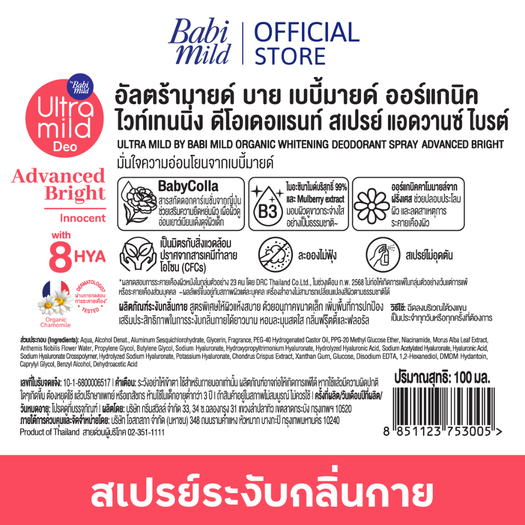 ภาพเพิ่มเติมของ [มี3แพ็คให้เลือก]Ultra Mild Deo Spray Bright อัลตร้ามายด์ สเปรย์ระงับกลิ่น ไวท์เทนนิ่งแอดวานซ์ไบรต์ ฟรุตตี้&ฟลอรัล 100มล