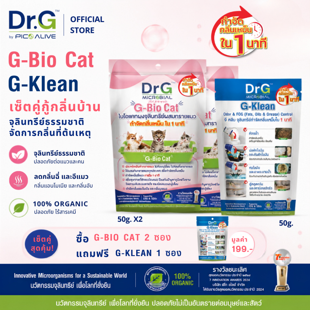 [2 แถม 1] Dr.G G-Bio Cat 2 ซอง + G-Klean 50g กำจัดกลิ่นฉี่แมว พร้อมแก้ส้วมเหม็น ท่อตัน By Pico Alive