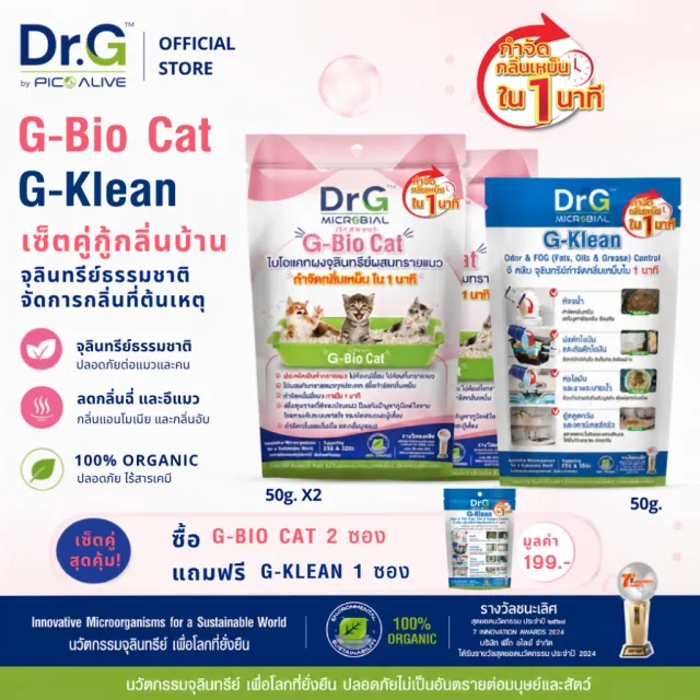 [2 แถม 1] Dr.G G-Bio Cat 2 ซอง + G-Klean 50g กำจัดกลิ่นฉี่แมว พร้อมแก้ส้วมเหม็น ท่อตัน By Pico Alive