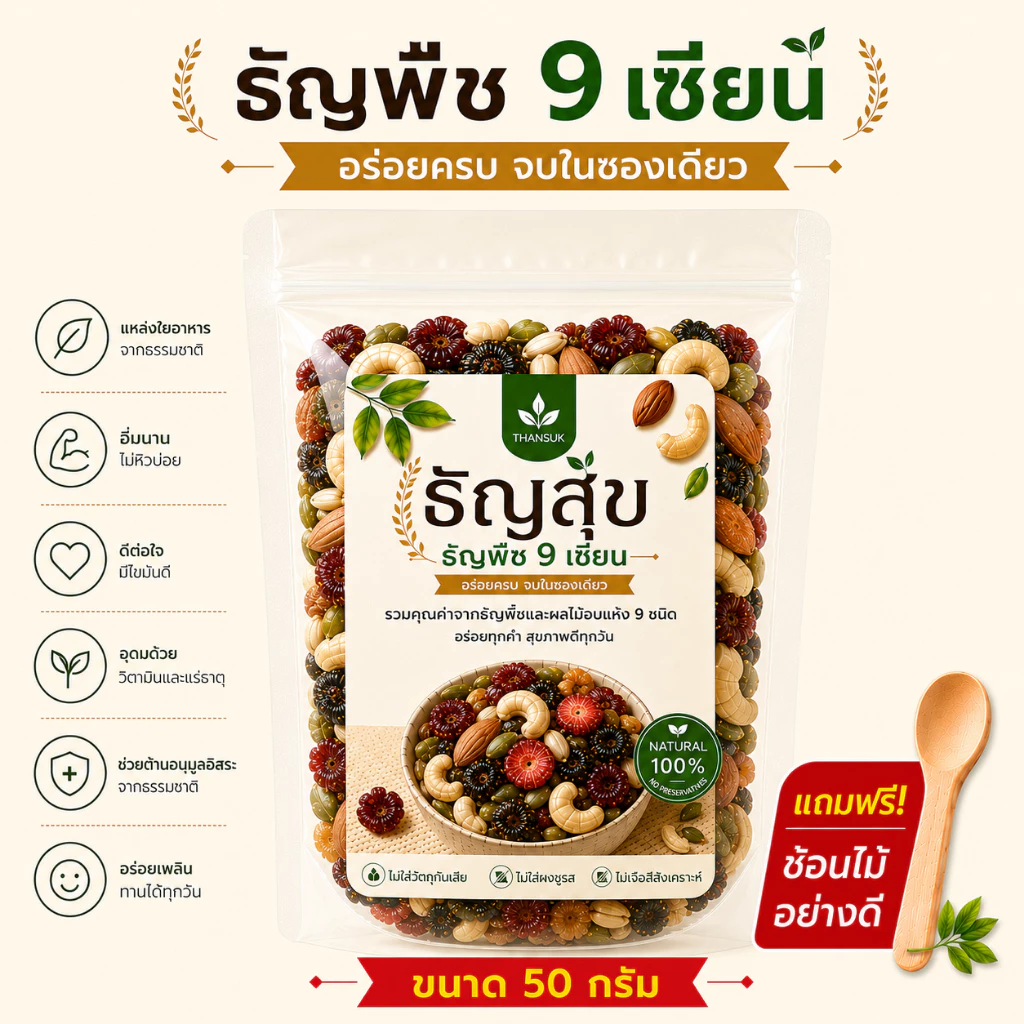ภาพเพิ่มเติมของ ธัญพืช 9 เซียน (50 g) สูตรอบกรอบพร้อมทาน (Healthy Superfood Mix)