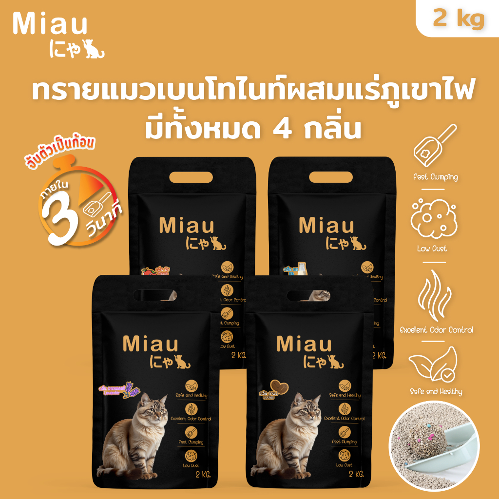 Miau Miau ทรายแมวสูตรธรรมชาติ 2kg คุมกลิ่นเยี่ยม ไร้ฝุ่น ไม่ระคายผิว แมวไม่แพ้  เบนโทไนต์ เหมาะกับทุกสายพันธุ์ #PET09