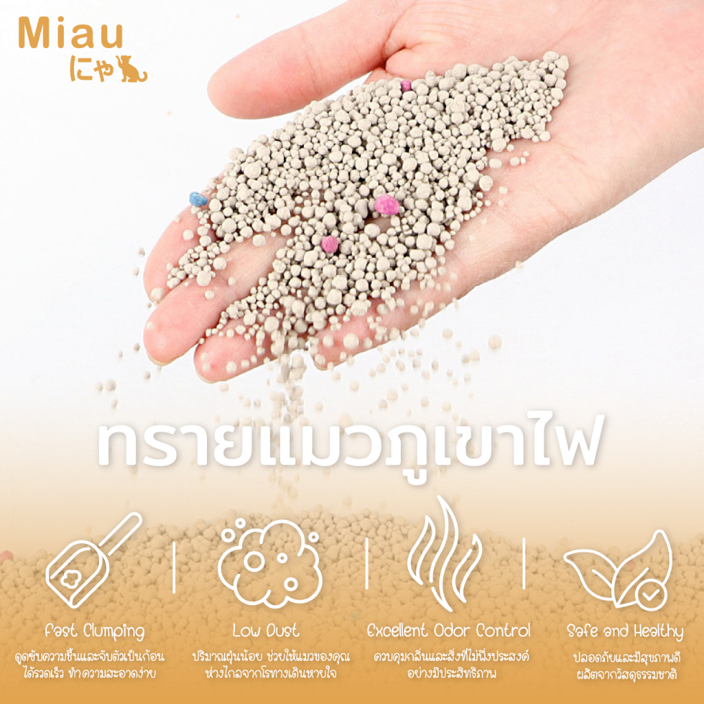 ภาพเพิ่มเติมของ Miau Miau ทรายแมวสูตรธรรมชาติ 2kg คุมกลิ่นเยี่ยม ไร้ฝุ่น ไม่ระคายผิว แมวไม่แพ้  เบนโทไนต์ เหมาะกับทุกสายพันธุ์ #PET09