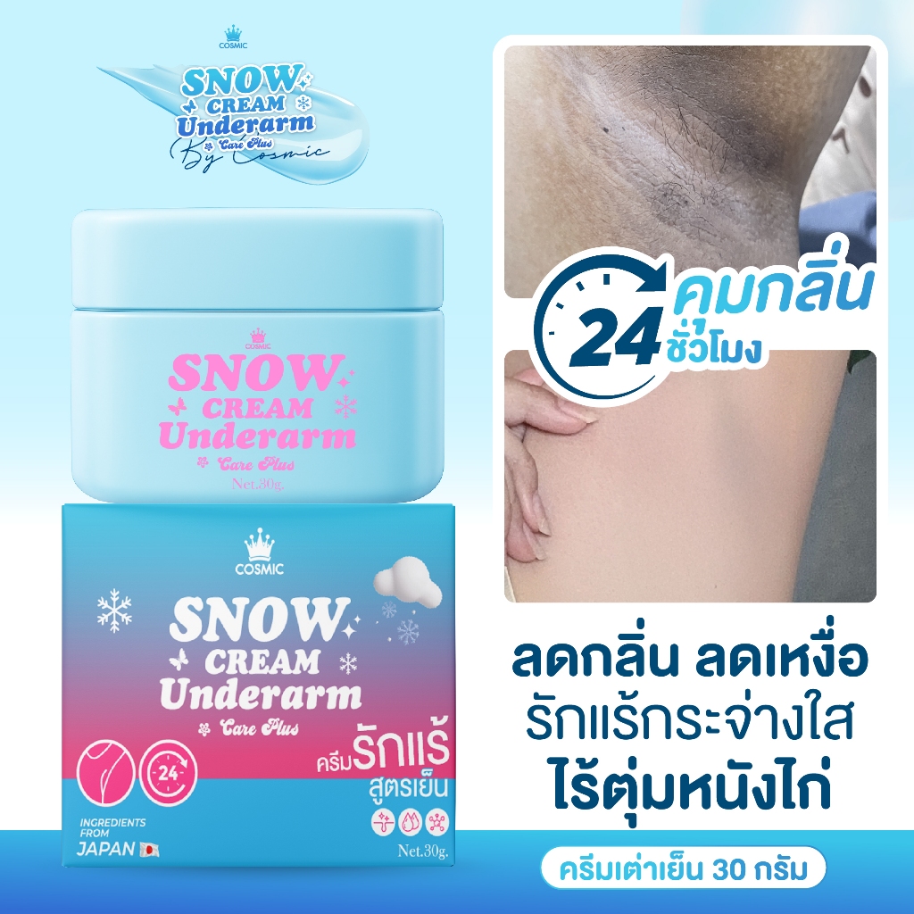 ภาพเพิ่มเติมของ ครีมรักแร้ (พี่เจนิสดารา) แบบกระปุก COSMIC คอสมิค ครีมทารักแร้ สูตรเย็น รักแร้กระจ่างใส ลดกลิ่น ลดเหงื่อ 24ชม. (ของแท้)