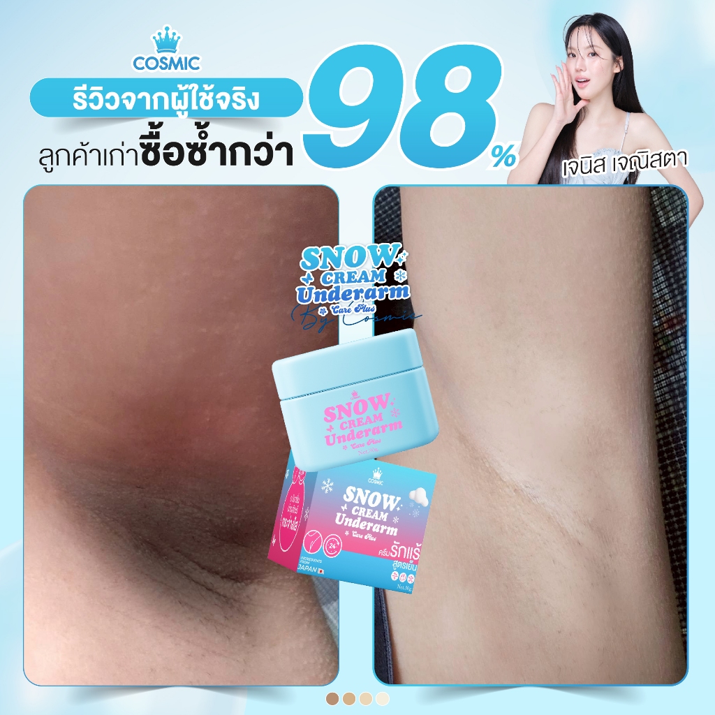 ภาพเพิ่มเติมของ ครีมรักแร้ (พี่เจนิสดารา) แบบกระปุก COSMIC คอสมิค ครีมทารักแร้ สูตรเย็น รักแร้กระจ่างใส ลดกลิ่น ลดเหงื่อ 24ชม. (ของแท้)