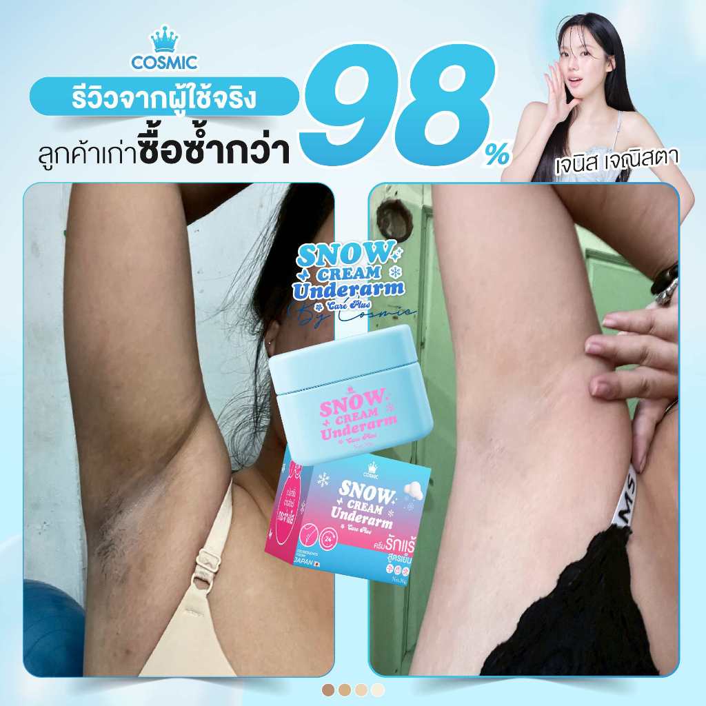 ภาพเพิ่มเติมของ ครีมรักแร้ (พี่เจนิสดารา) แบบกระปุก COSMIC คอสมิค ครีมทารักแร้ สูตรเย็น รักแร้กระจ่างใส ลดกลิ่น ลดเหงื่อ 24ชม. (ของแท้)