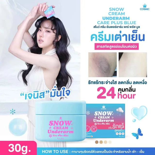 ครีมรักแร้ (พี่เจนิสดารา) แบบกระปุก COSMIC คอสมิค ครีมทารักแร้ สูตรเย็น รักแร้กระจ่างใส ลดกลิ่น ลดเหงื่อ 24ชม. (ของแท้)
