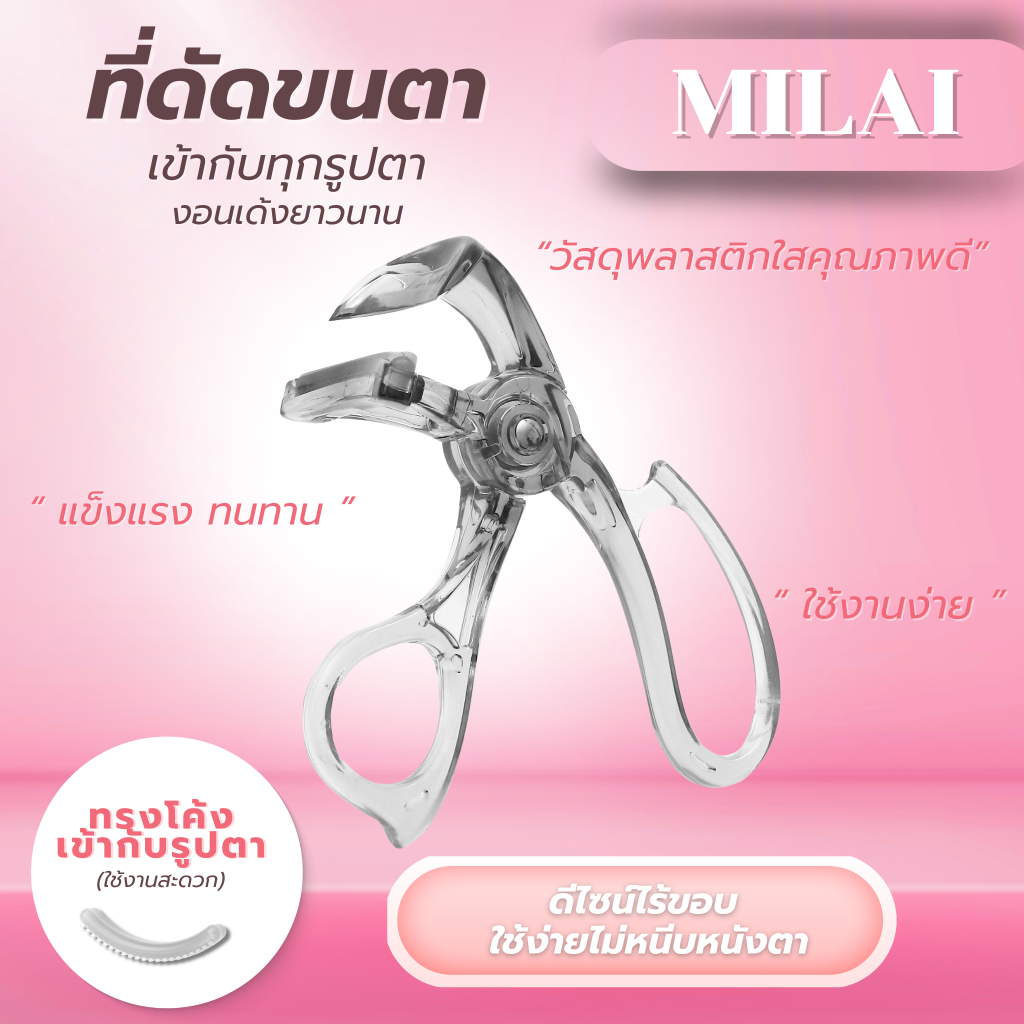 【ที่ดัดขนตา】MILAI  เข้ากับทุกรูปตา งอนเด้ง เหมาะสำหรับมือใหม่ ใช้งานสะดวก
