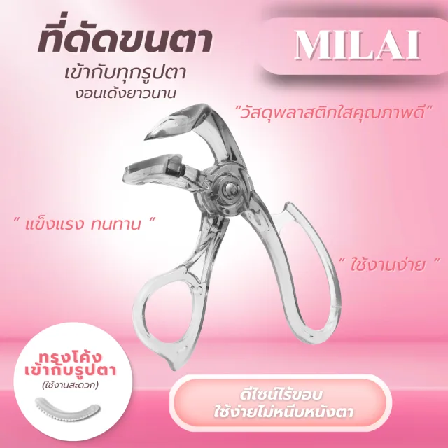 【ที่ดัดขนตา】MILAI  เข้ากับทุกรูปตา งอนเด้ง เหมาะสำหรับมือใหม่ ใช้งานสะดวก