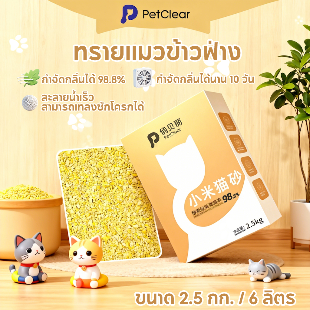 Petclear 100% Millet Cat Litter 2.5กก./6L กำจัดกลิ่นได้นาน 10 วัน ทรายแมวข้าวฟ่างคุณภาพพรีเมียม ทรายแมวข้าวโพด
