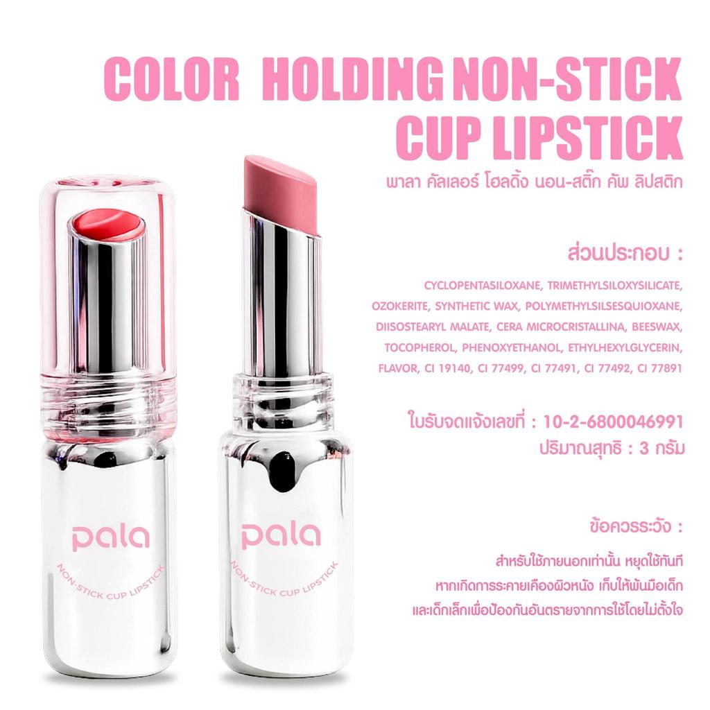 ภาพเพิ่มเติมของ PALA ลิป เนื้อมูสครีมมี่ ฟินิชซอฟต์แมตต์ COLOR HOLDING NON-STICK CUP LIPSTICK กันน้ำ ติดทน 10เฉดสี 3g แบรนด์ไทย มีอ.ย.