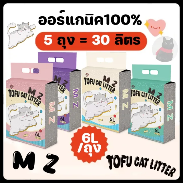 30L🔥พร้อมส่งทรายแมว ทรายเต้าหู้ออร์แกนิค ผลิตจากกากถั่วเหลืองธรรมชาติ ทรายแมว จับตัวเป็นก้อนเร็ว Cat Litter
