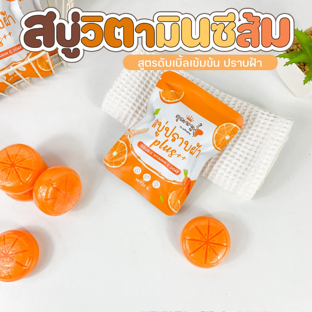 ภาพเพิ่มเติมของ สบู่ปราบฝ้า Plus++ Double Vitamin C Soap | สบู่หน้าใส ลดฝ้า กระ จุดด่างดำ ผิวเนียนใส 35 กรัม