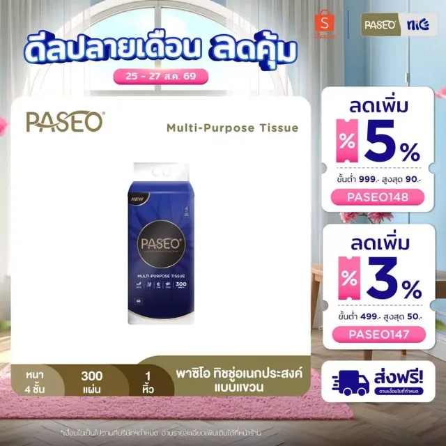 PASEO พาซิโอ ทิชชู่อเนกประสงค์แบบแขวน​ หนา 4 ชั้น 300 แผ่น (ไม่แถมตะข้อ) (ทิชชู่ กระดาษทิชชู่) x 1 แพ็ค
