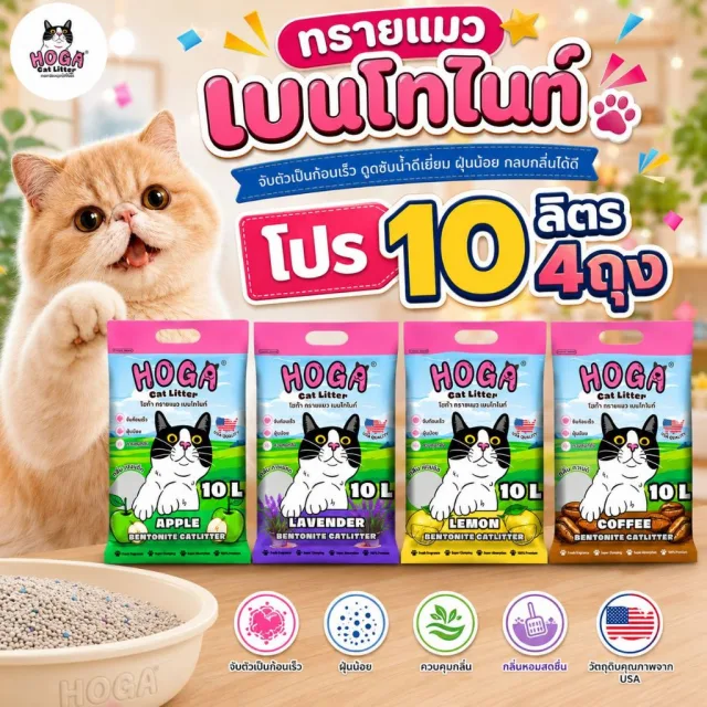 [40ลิตร] ทรายแมว HOGA เบนโทไนท์ 1ถุง10ลิตร กลิ่นหอม จับก้อนดี เก็บกลิ่นได้