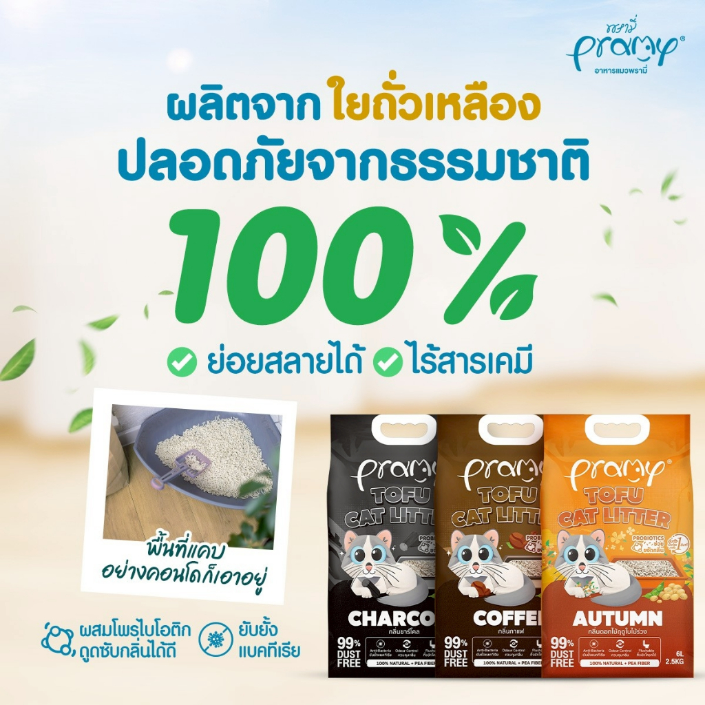 ภาพเพิ่มเติมของ Pramy ทรายแมวเต้าหู้ สูตรไร้ฝุ่น จับตัวเป็นก้อนเร็ว จากใยถั่วเหลืองธรรมชาติ ขนาด 6L และ 20L มีให้เลือก 8 กลิ่น