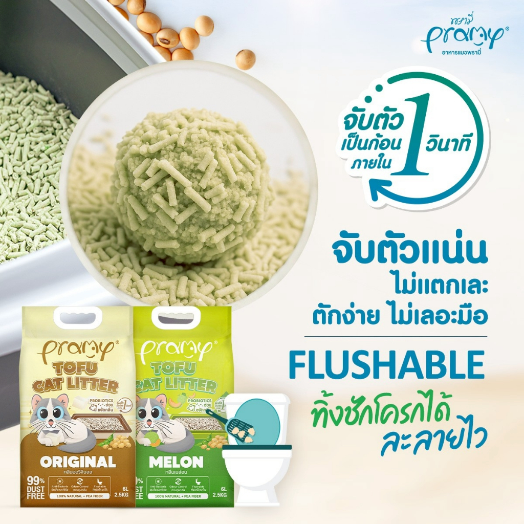 ภาพเพิ่มเติมของ Pramy ทรายแมวเต้าหู้ สูตรไร้ฝุ่น จับตัวเป็นก้อนเร็ว จากใยถั่วเหลืองธรรมชาติ ขนาด 6L และ 20L มีให้เลือก 8 กลิ่น
