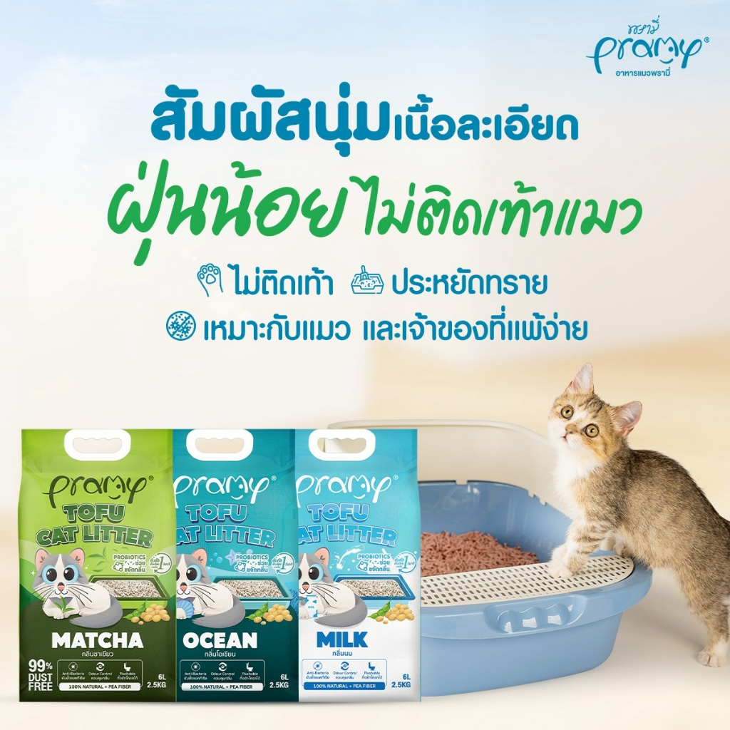 ภาพเพิ่มเติมของ Pramy ทรายแมวเต้าหู้ สูตรไร้ฝุ่น จับตัวเป็นก้อนเร็ว จากใยถั่วเหลืองธรรมชาติ ขนาด 6L และ 20L มีให้เลือก 8 กลิ่น