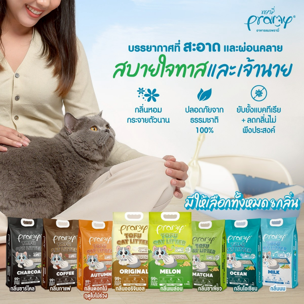 ภาพเพิ่มเติมของ Pramy ทรายแมวเต้าหู้ สูตรไร้ฝุ่น จับตัวเป็นก้อนเร็ว จากใยถั่วเหลืองธรรมชาติ ขนาด 6L และ 20L มีให้เลือก 8 กลิ่น