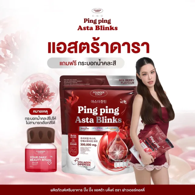 [ 1 ห่อ แถมแก้ว ] แอสตร้าดารา ปิ๊งปิ๊ง แอสตร้า บลิ้งค์ Ping Ping Astra Blinks แถมแก้วคละสี 1 ใบ