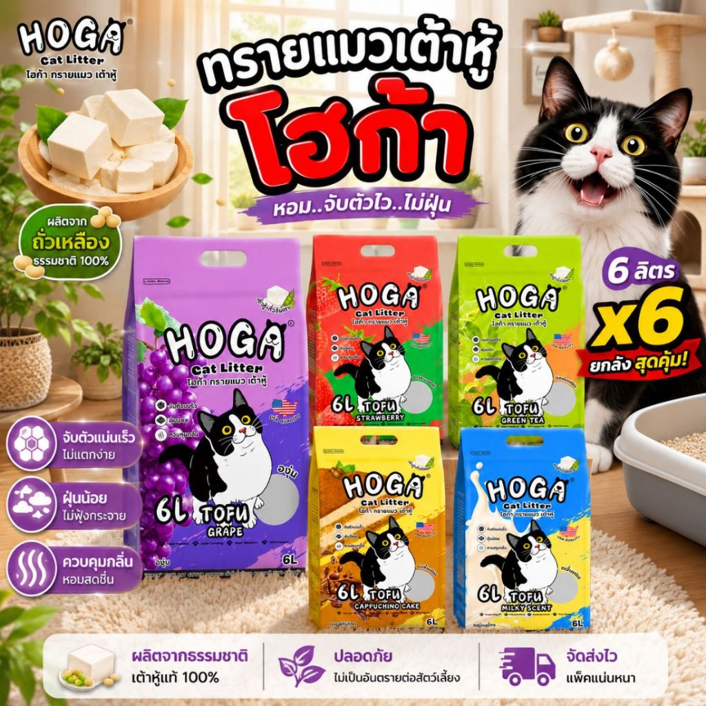 ภาพเพิ่มเติมของ โปร 6 ถุง ทรายแมว เต้าหู้ HOGA ทิ้งชักโครกได้ ฝุ่นน้อย ทรายเต้าหู้ชนิดแท่ง